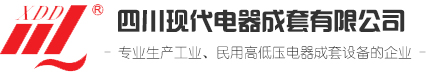 四川现代电器成套有限公司-【官网】