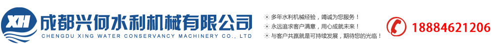 成都兴何水利机械有限公司