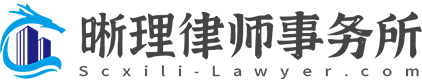 四川晰理律师事务所