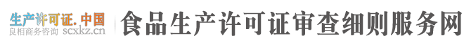 食品生产许可证审查细则_通则2024版下载_31类55部食品审查细则免费下载