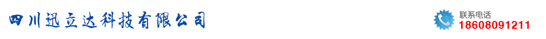 首页--四川迅立达科技有限公司