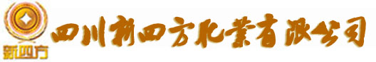 四川新四方肥业有限公司欢迎您 - 尿基高塔复合肥、硫基高塔复合肥、矿源黄腐酸系列、硝基高塔复合肥