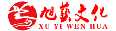 四川省旭艺文化发展有限公司