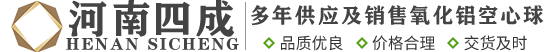 氧化铝空心球,氧化铝空心球价格,氧化铝空心球厂家-河南四成研磨科技有限公司
