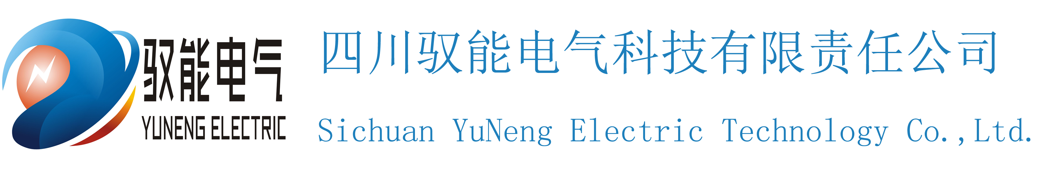 四川驭能电气科技有限责任公司