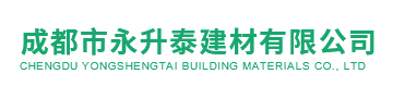 成都市永升泰建材有限公司