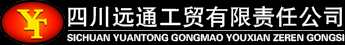 四川远通工贸有限责任公司
