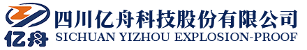 防爆箱_防爆灯_防爆配电箱_防爆正压柜_接线箱厂家_配电箱柜厂家_矿用管件厂家_四川亿舟科技股份有限公司