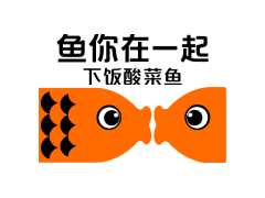 鱼你在一起加盟_鱼你在一起酸菜鱼加盟_北京鱼你在一起酸菜鱼加盟快餐连锁品牌
