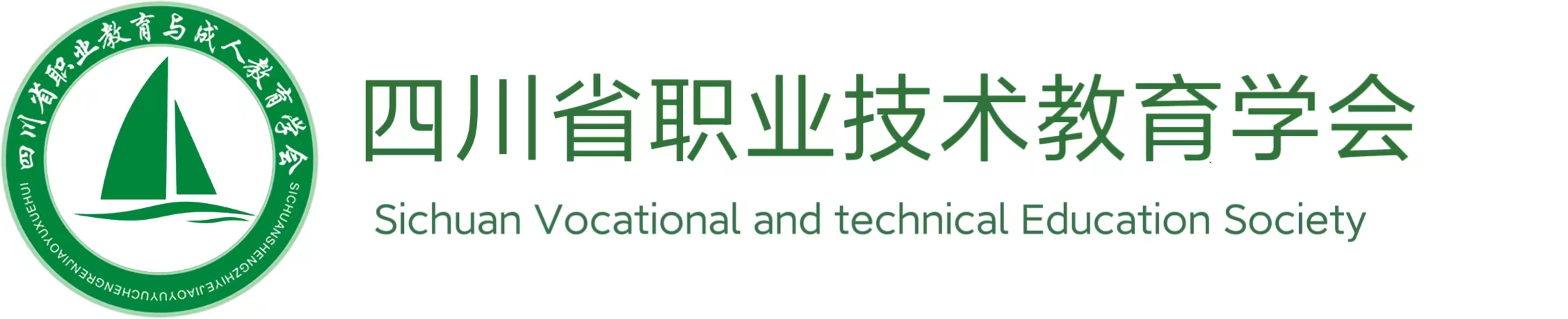 四川省职业技术教育学会