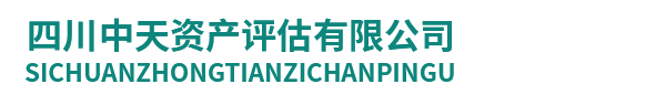 四川中天资产评估有限公司