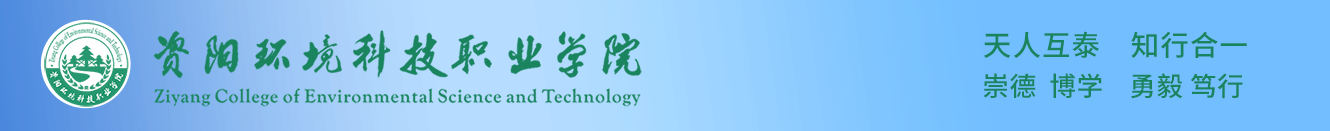 资阳环境科技职业学院