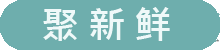平台管理 - 聚新鲜智慧零售