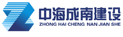 中海成南建设有限公司
