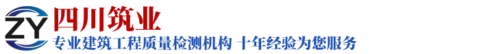 四川筑业建设工程质量检测有限公司