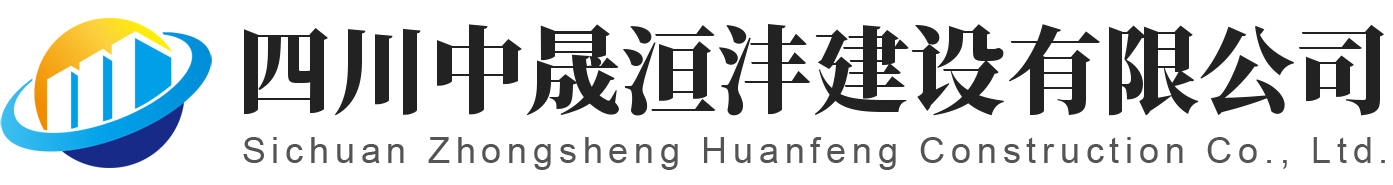 首页 | 四川中晟洹沣建设有限公司