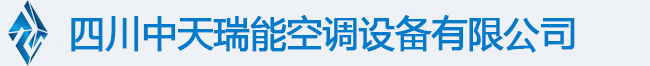 四川中天瑞能空调设备有限公司