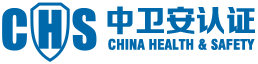 卫生安全认证-医护级产品认证-四川中卫安认证服务有限公司