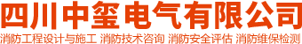 消防工程公司_消防工程施工_消防工程技术-四川中玺电气有限公司