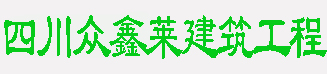 四川成都护栏护网-专业的SNS被动及主动边坡防护网-四川众鑫莱建筑工程有限公司