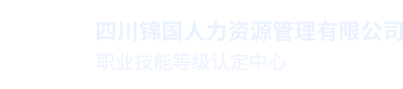 四川锦国人力资源管理有限公司