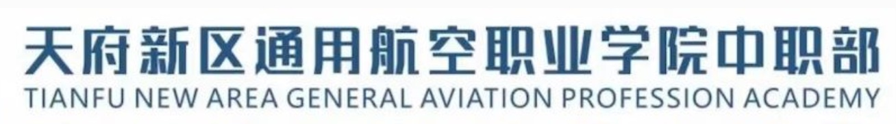 天府新区通用航空职业学院中职部-通航学院中职部官网