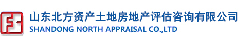 山东北方资产土地房地产评估咨询有限公司