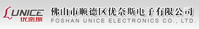 佛山市顺德区优奈斯电子有限公司  首页