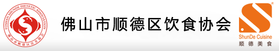 佛山市顺德区饮食协会