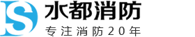 消防工程设计|消防工程施工|消防检测|消防维保|水都消防
