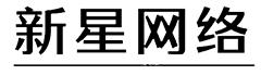 东营新星网络工程有限公司新版