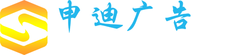 江苏申迪广告传媒有限公司