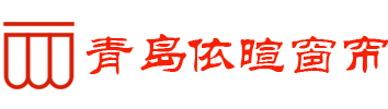 青岛办公窗帘丨青岛办公卷帘丨百叶窗帘丨青岛电动窗帘丨电动卷帘丨电动天棚帘-青岛依暄有限公司 - 青岛窗帘网