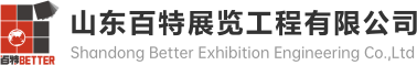 山东百特展览工程有限公司