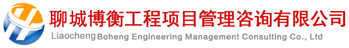 聊城博衡工程项目管理咨询有限公司_聊城博衡工程项目管理咨询有限公司