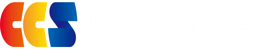 北京版权调解平台