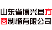 山东省博兴县方圆制桶有限公司