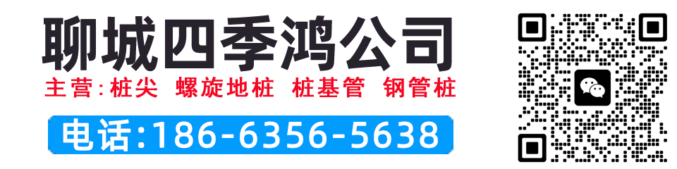 山东聊城螺旋地桩厂家,山东光伏地桩厂家,山东桩尖厂家 - 聊城市四季鸿物资有限公司
