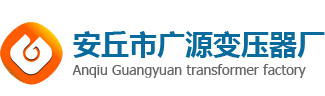安丘市广源变压器厂-电源变压器,电子变压器,环形变压器,焊针变压器,磁饱和供电器