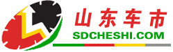 山东车市-sdcheshi.com 山东车市网  -山东车市-sdcheshi.com-是集山东汽车最新动态,汽车导购,汽车行情,试驾测评及维权为一体的专业汽车门户！