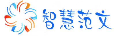 范文、文案工作者的随身帮手-智慧范文网