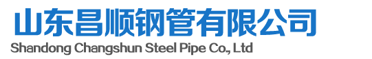 山东昌顺钢管有限公司