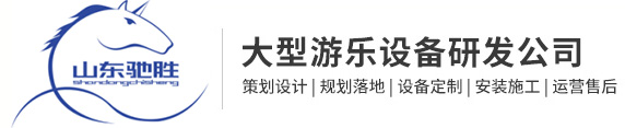 山东驰胜智能科技集团有限公司官网_冰雪游乐设备,彩虹滑道价格,网红产品,拓展训练项目