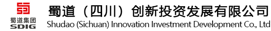 蜀道（四川）创新投资发展有限公司