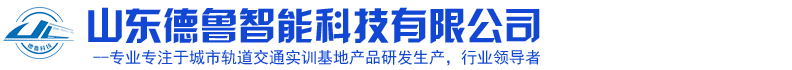 山东德鲁智能科技有限公司、山东德鲁智能科技有限公司、德鲁智能科技、德鲁智能、德鲁智能有限公司、山东德鲁智能