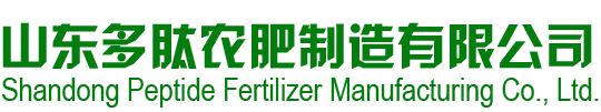 山东多肽农肥制造有限公司_多肽生物酶_复合氨基酸