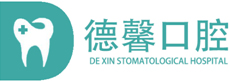 泰安种牙_泰安整牙_泰安牙齿矫正-泰安德馨口腔诊所