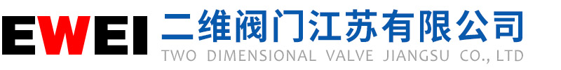 二维阀门江苏有限公司