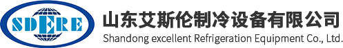 山东艾斯伦制冷设备有限公司官网