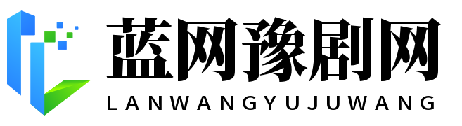 蓝网豫剧网